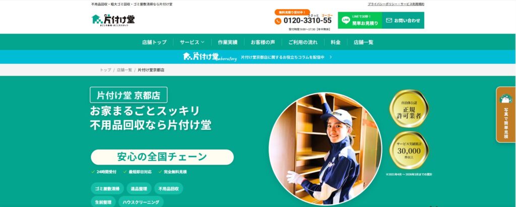 片付け堂京都店