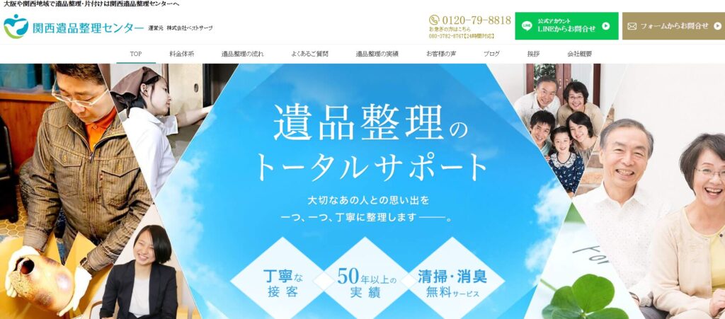 関西遺品整理センター
