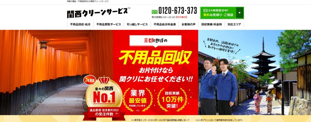 関西クリーンサービス京都