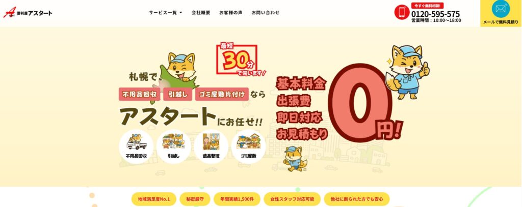 便利屋アスター