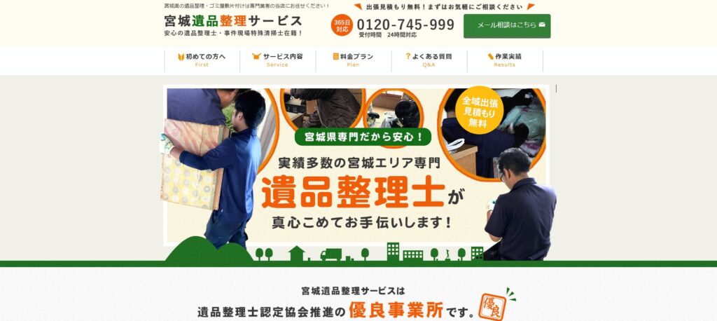 宮城遺品整理サービス