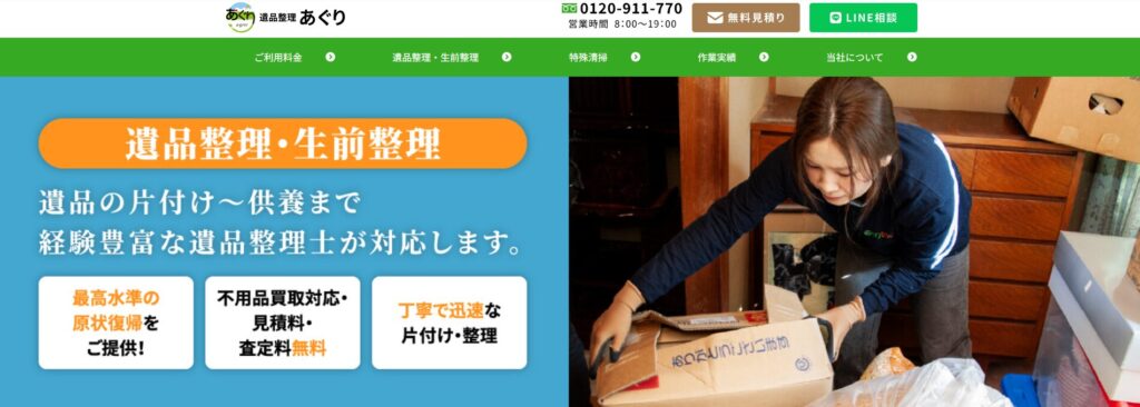 遺品整理あぐり