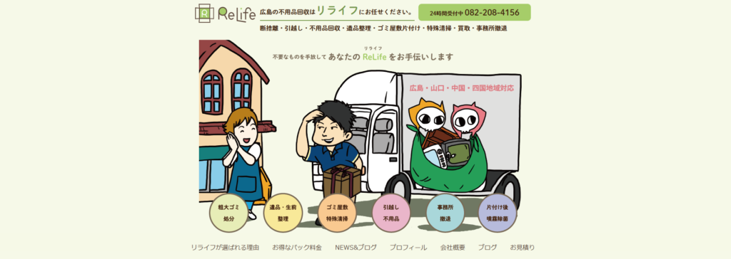 広島のリライフ