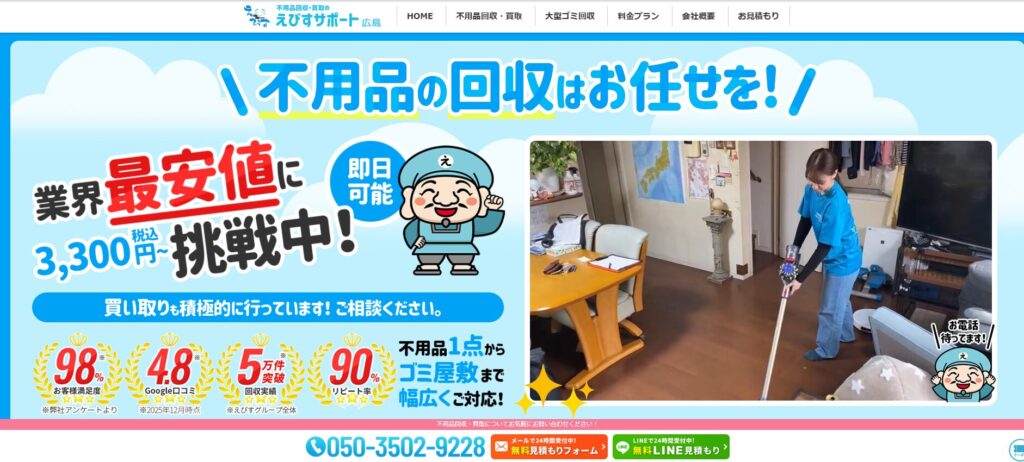 えびすサポート広島