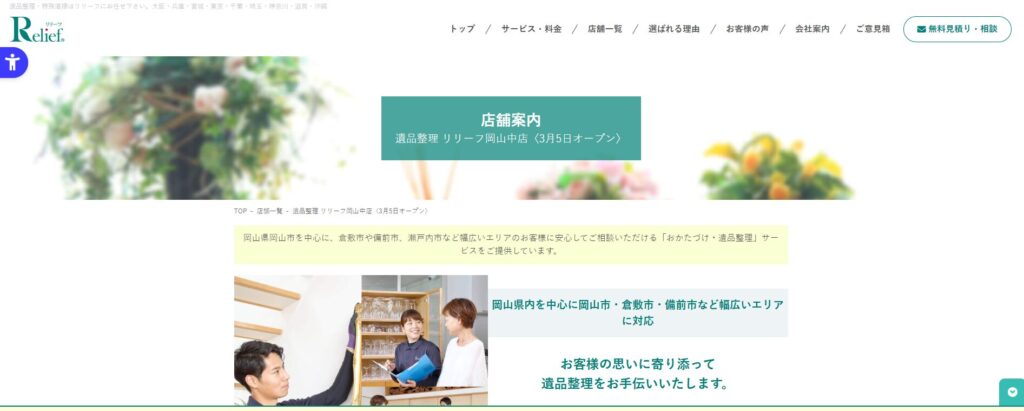 リリーフ岡山店