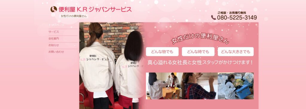 便利屋KRジャパンサービス