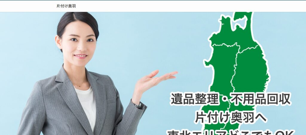 片付け奥羽