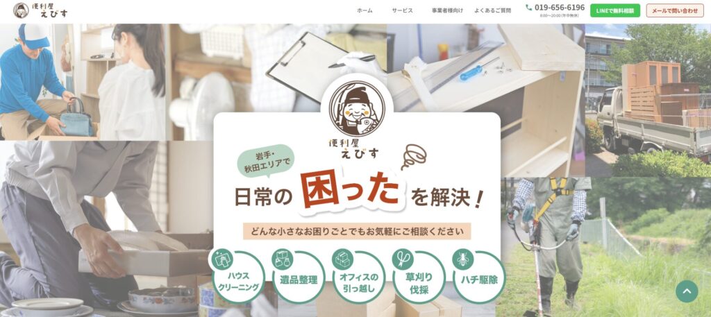 便利屋えびすや