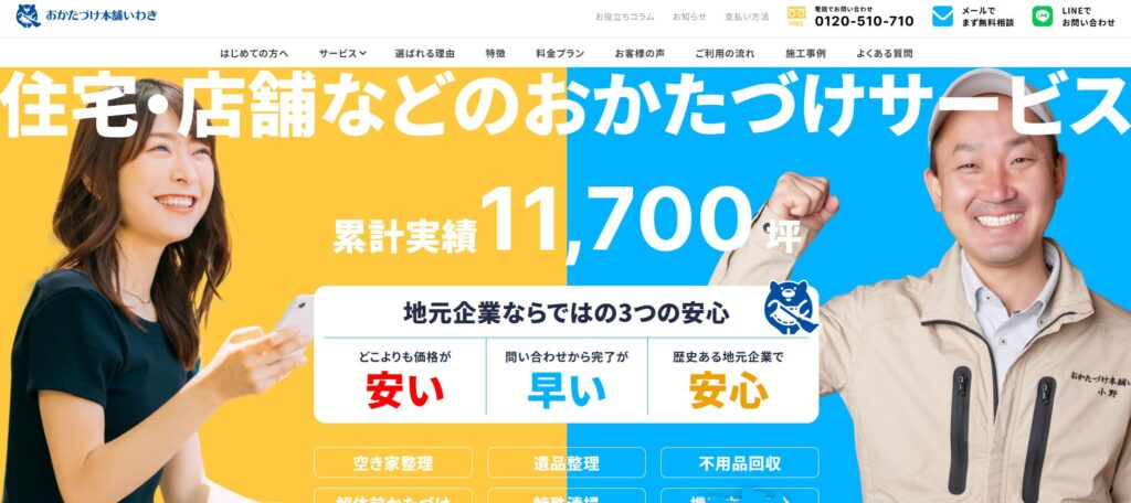 お片付け本舗