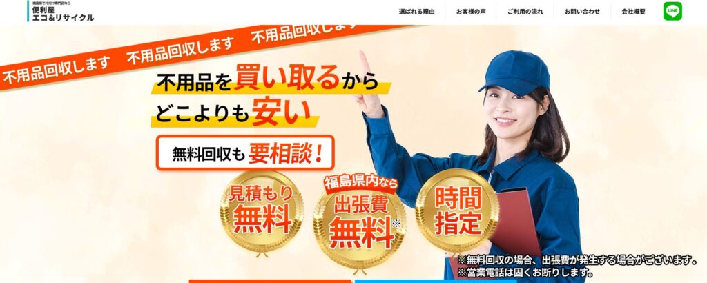 便利屋エコ&リサイクル
