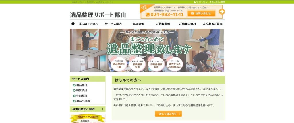 遺品整理サポート郡山