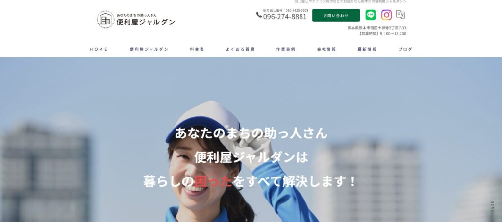 便利屋ジャルダン