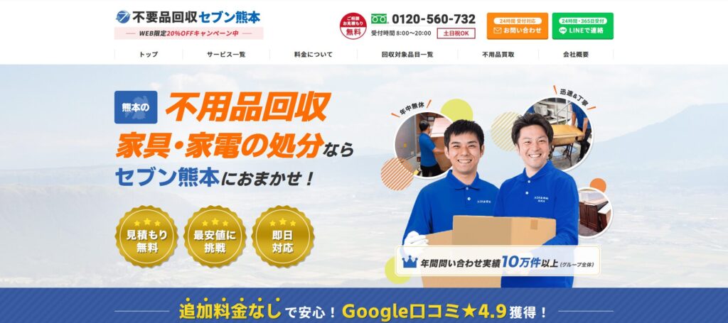 不用品回収セブン熊本