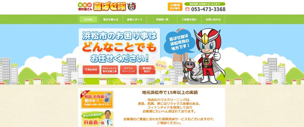 浜松の便利屋さん喜ばせ隊