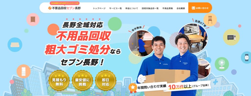 不用品回収セブン長野
