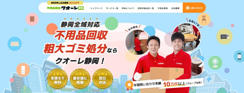 クオーレ静岡