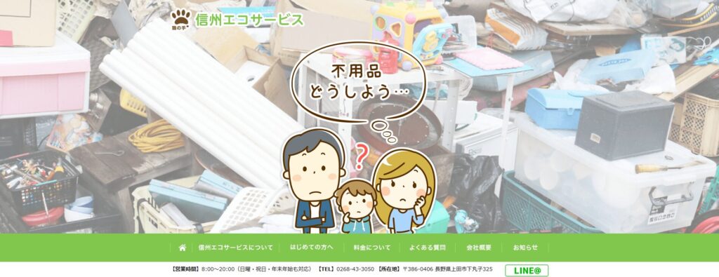 信州エコサービス