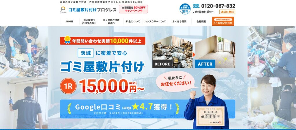 プログレス茨城
