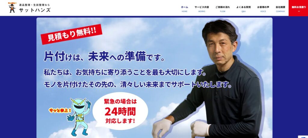 サットハンズ