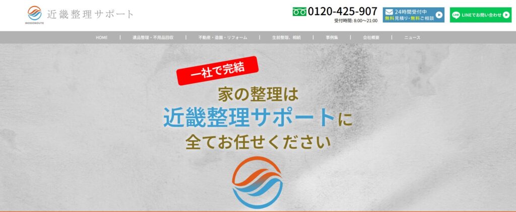 近畿整理サポート