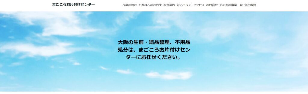 まごころお片付けセンター