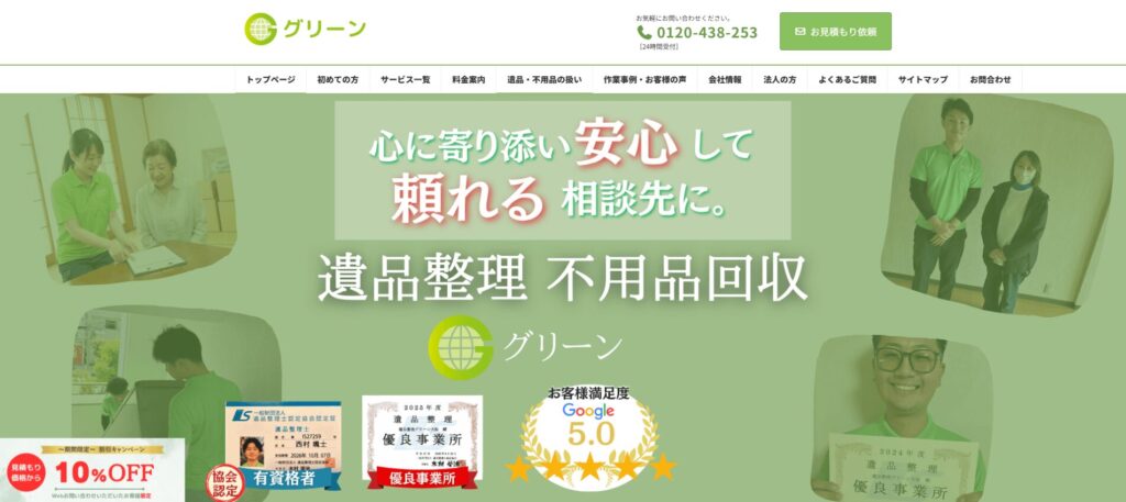 グリーン遺品整理