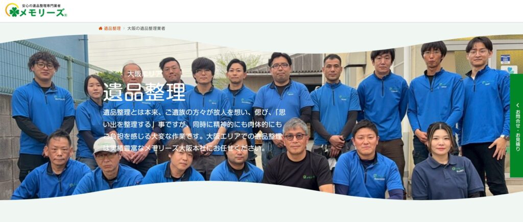 メモリーズ大阪
