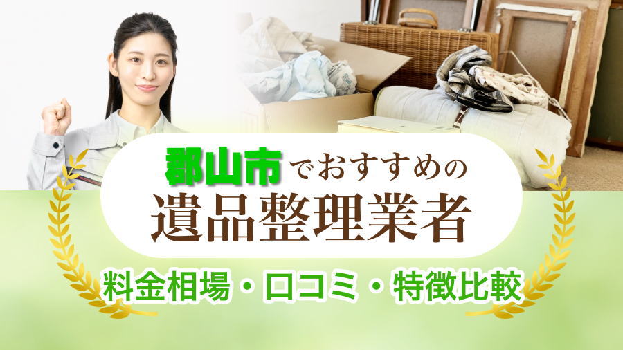 郡山市の遺品整理業者