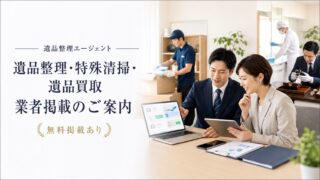 遺品整理・特殊清掃・遺品買取業者の掲載