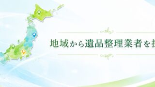 地域から業者を探す