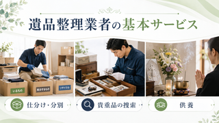 遺品整理業者の基本サービス