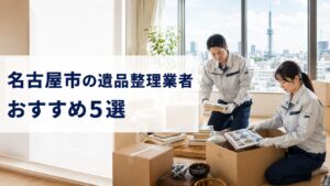 名古屋市の遺品整理業者おすすめ5選