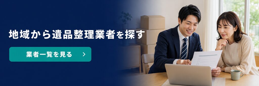地域から業者を探す