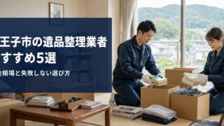 八王子市のおすすめ遺品整理業者