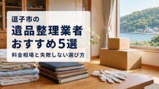 逗子市の遺品整理おすすめ5選