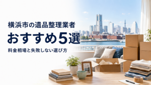 横浜市の遺品整理業者おすすめ5選|料金相場と失敗しない選び方