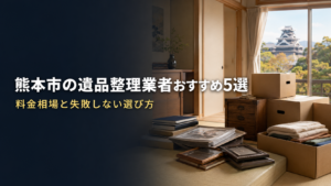 熊本市の遺品整理業者おすすめ5選|料金相場と失敗しない選び方