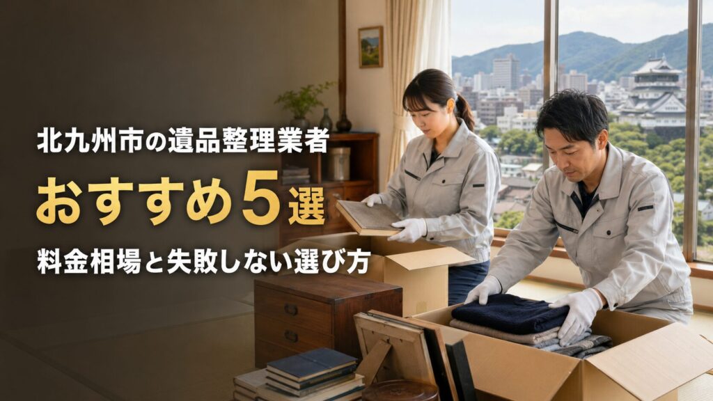 北九州市の遺品整理業者おすすめ5選|料金相場と失敗しない選び