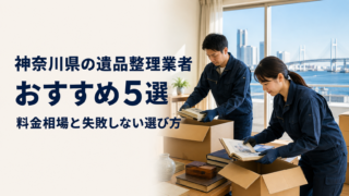 神奈川県の遺品整理業者おすすめ5選|料金相場と失敗しない選び方