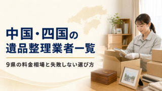 中国・四国の遺品整理業者一覧|9県の料金相場と失敗しない選び方