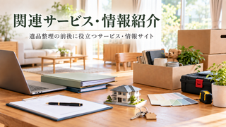 関連サービス情報紹介