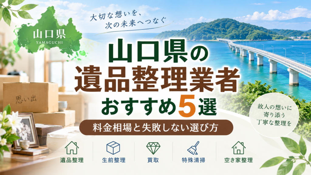 山口県の遺品整理業者おすすめ5選