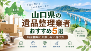 山口県の遺品整理業者おすすめ5選
