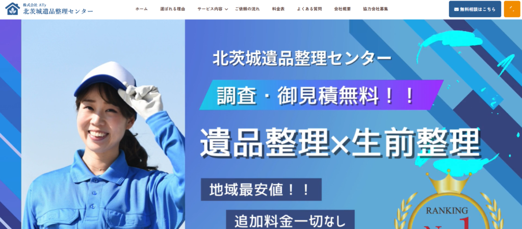 北茨城遺品整理センター