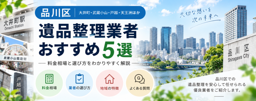 品川区の遺品整理