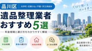 品川区の遺品整理