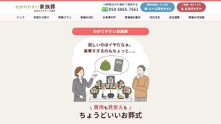 わかりやすい家族葬