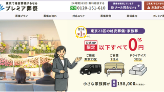 プレミア葬祭