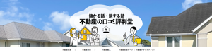 不動産の口コミ堂