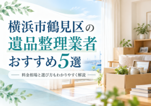 横浜市鶴見区おすすめ業者